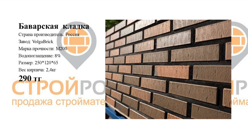 Баварская кладка