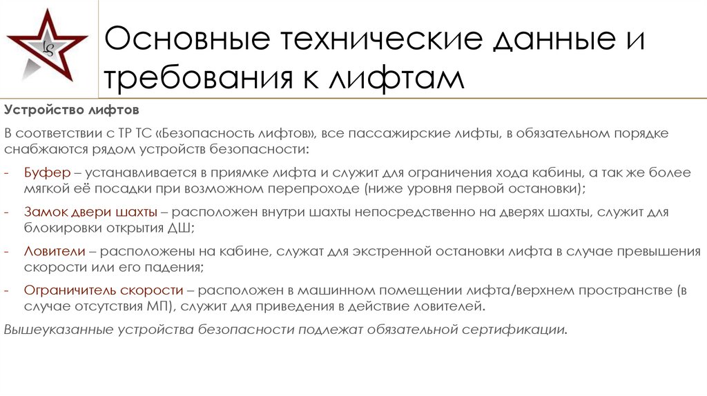 Основные технические данные и требования к лифтам