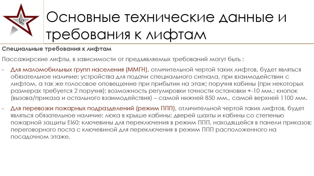 Основные технические данные и требования к лифтам