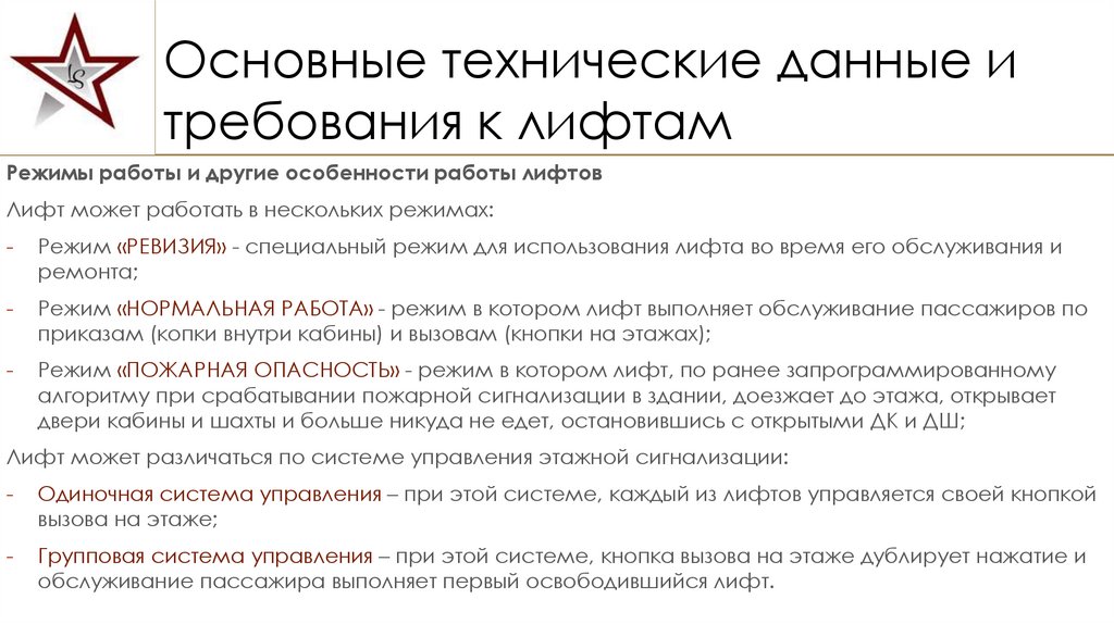 Основные технические данные и требования к лифтам