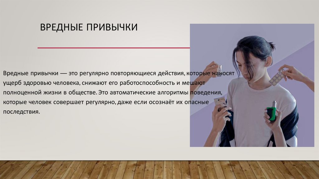 Вредные привычки