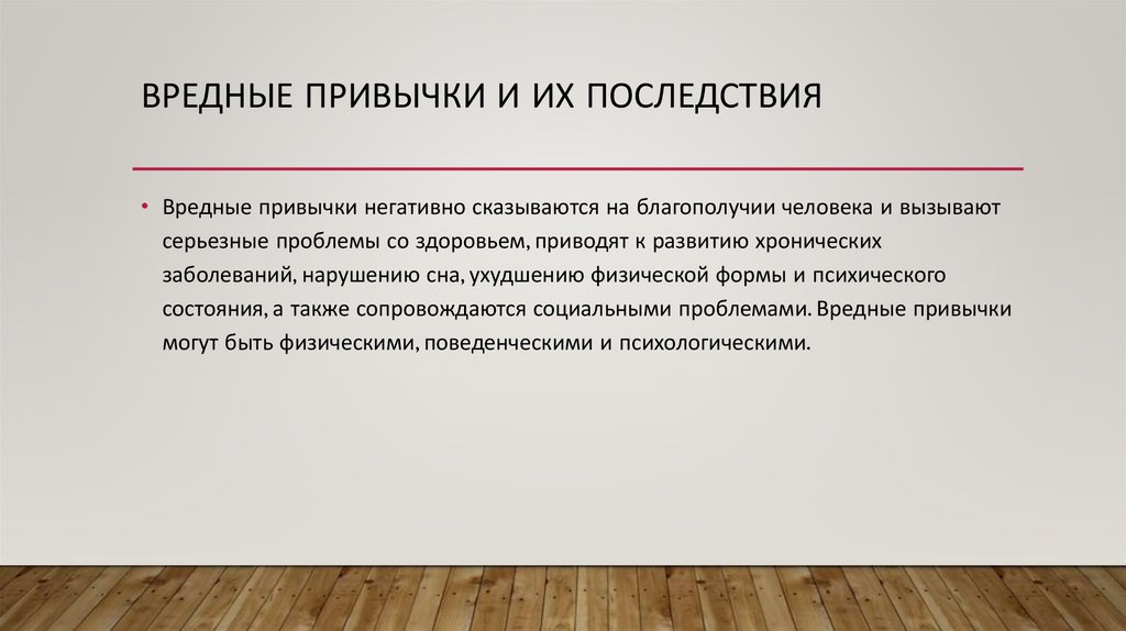 Вредные привычки и их последствия