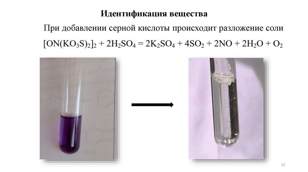 Идентификация вещества