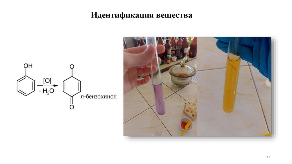 Идентификация вещества