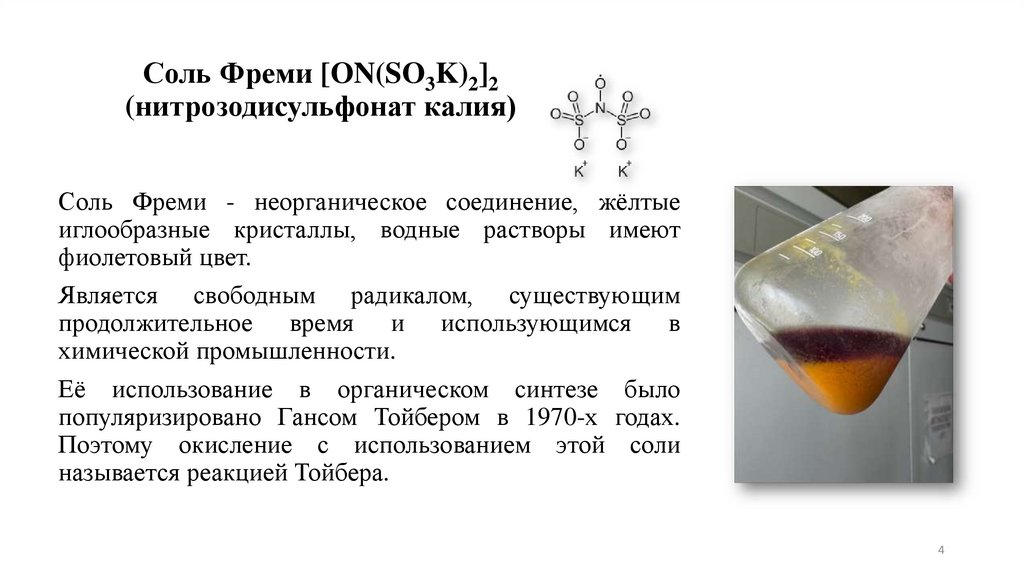 Соль Фреми [ON(SO3K)2]2 (нитрозодисульфонат калия)