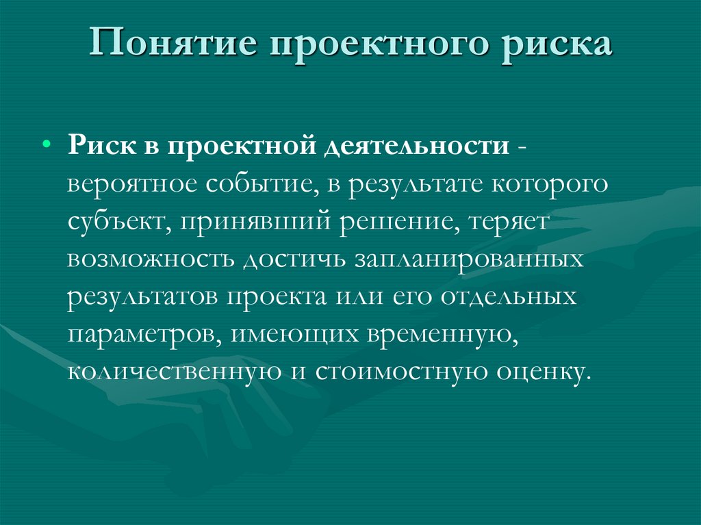 Понятие проектного риска