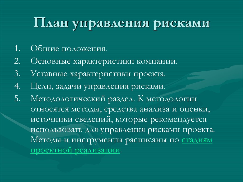 План управления рисками