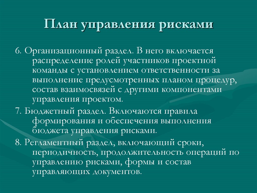 План управления рисками