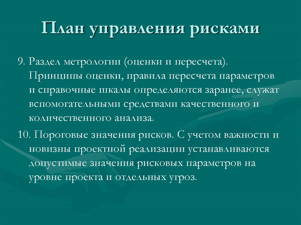 План управления рисками