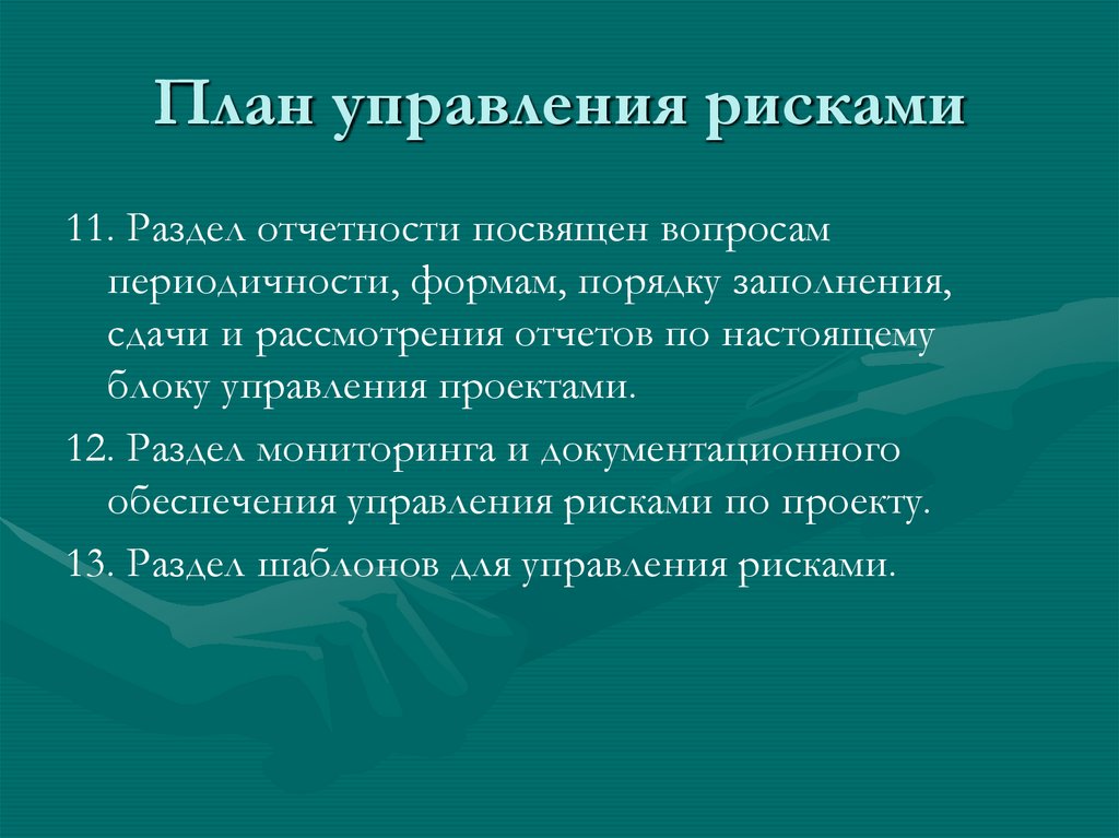 План управления рисками