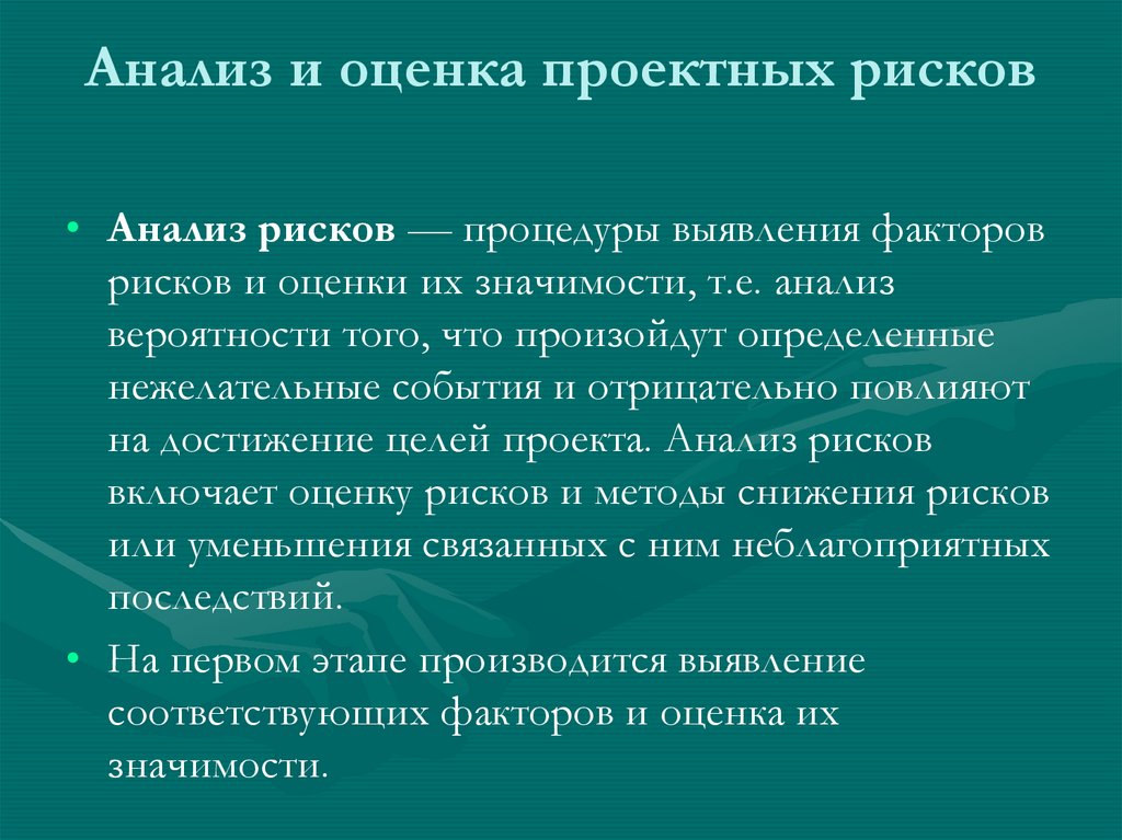Анализ и оценка проектных рисков