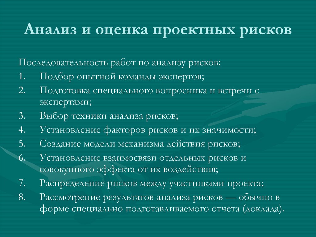 Анализ и оценка проектных рисков