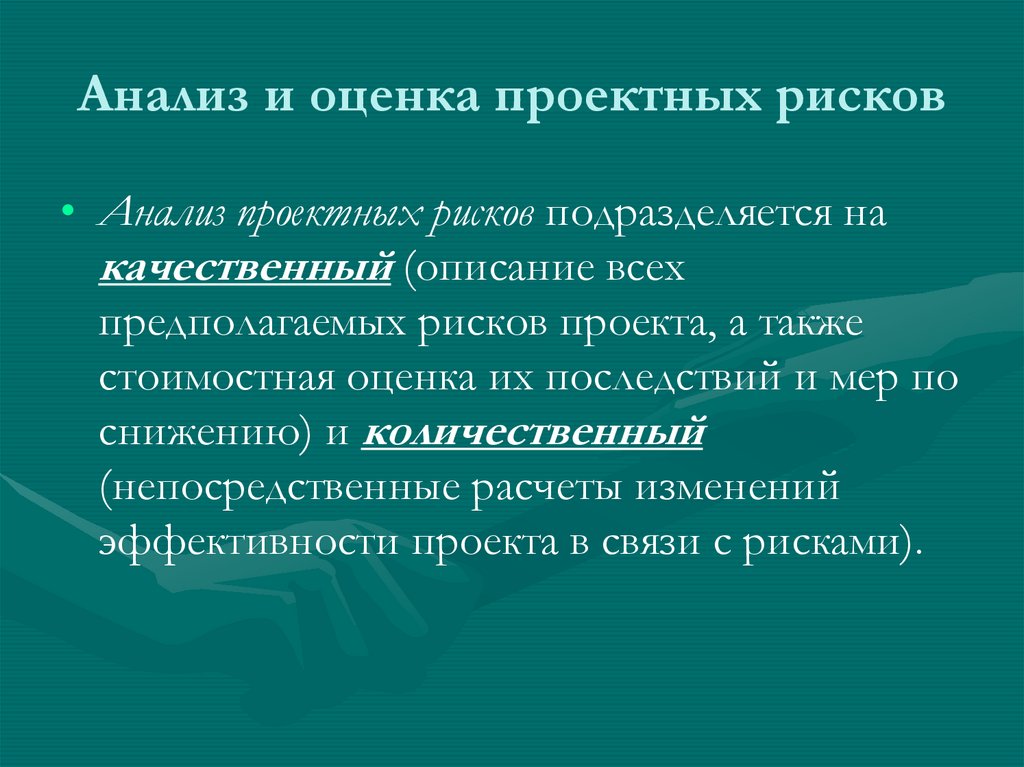 Анализ и оценка проектных рисков