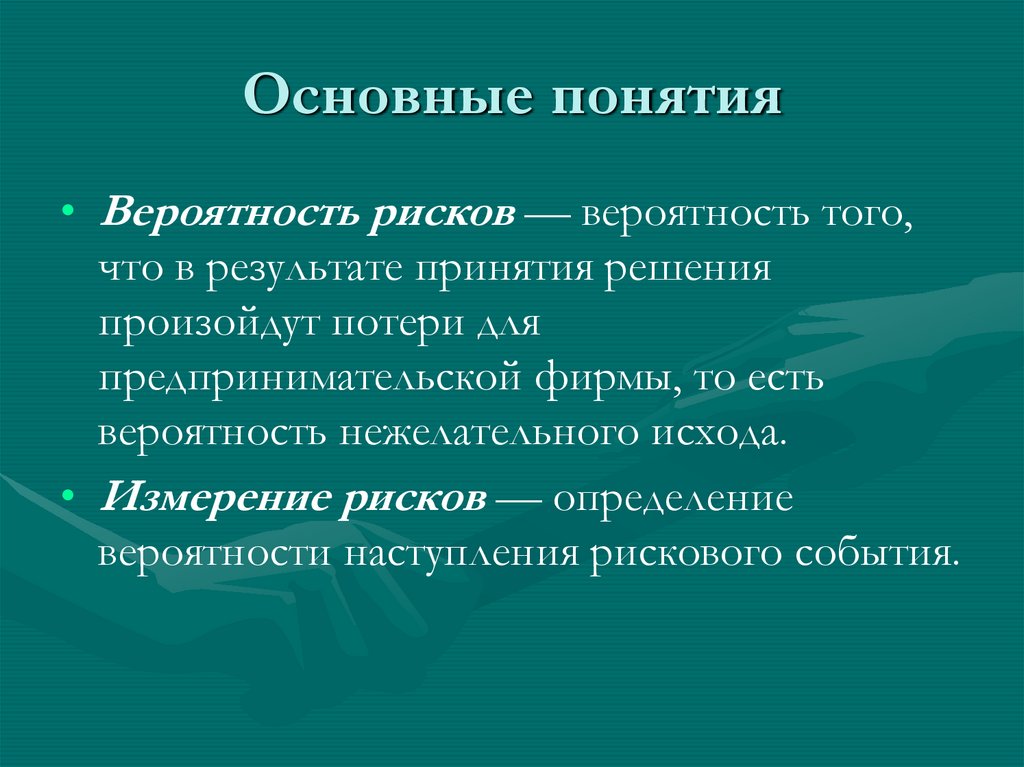 Основные понятия