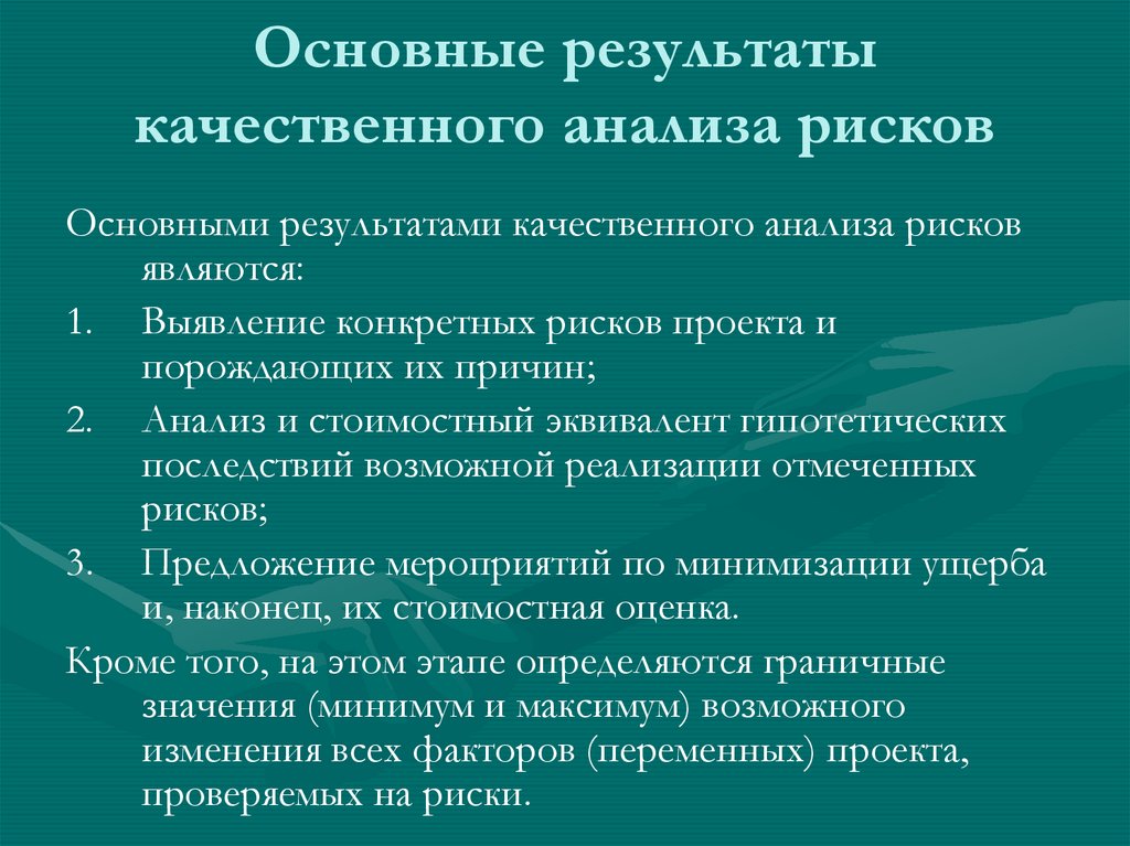 Основные результаты качественного анализа рисков
