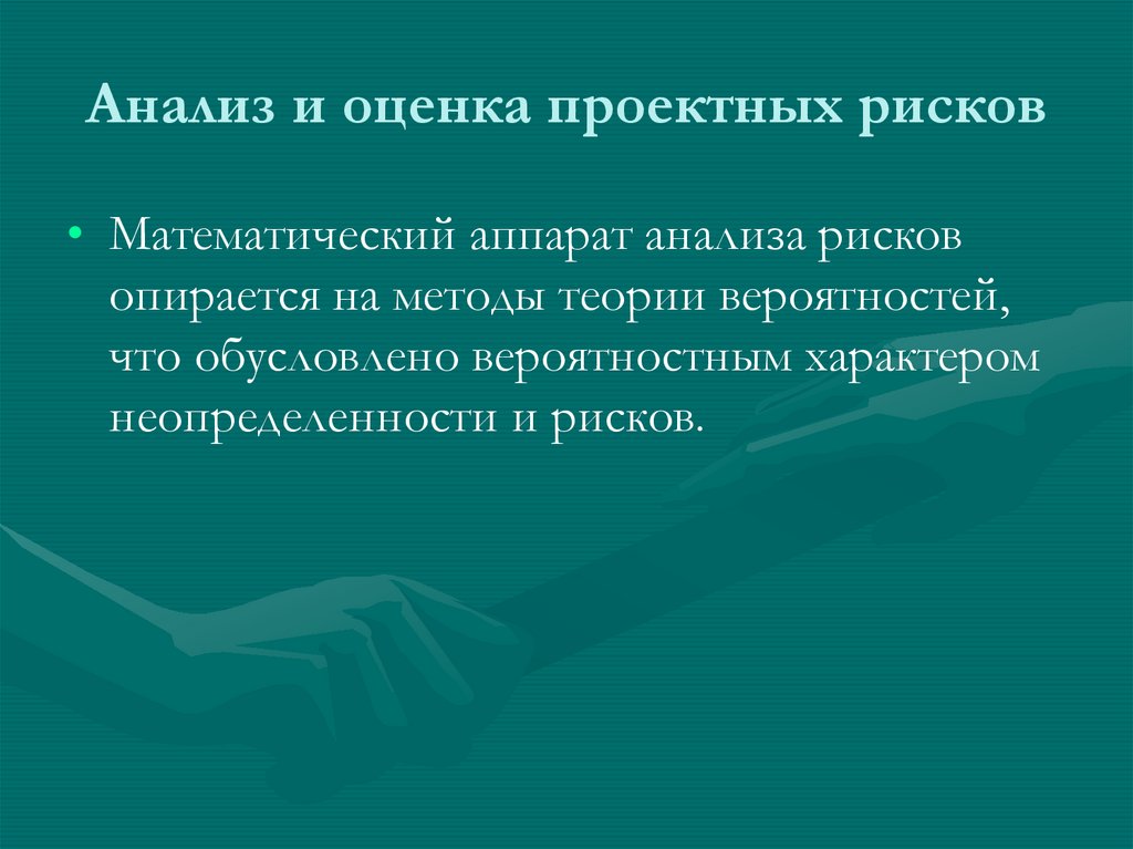 Анализ и оценка проектных рисков