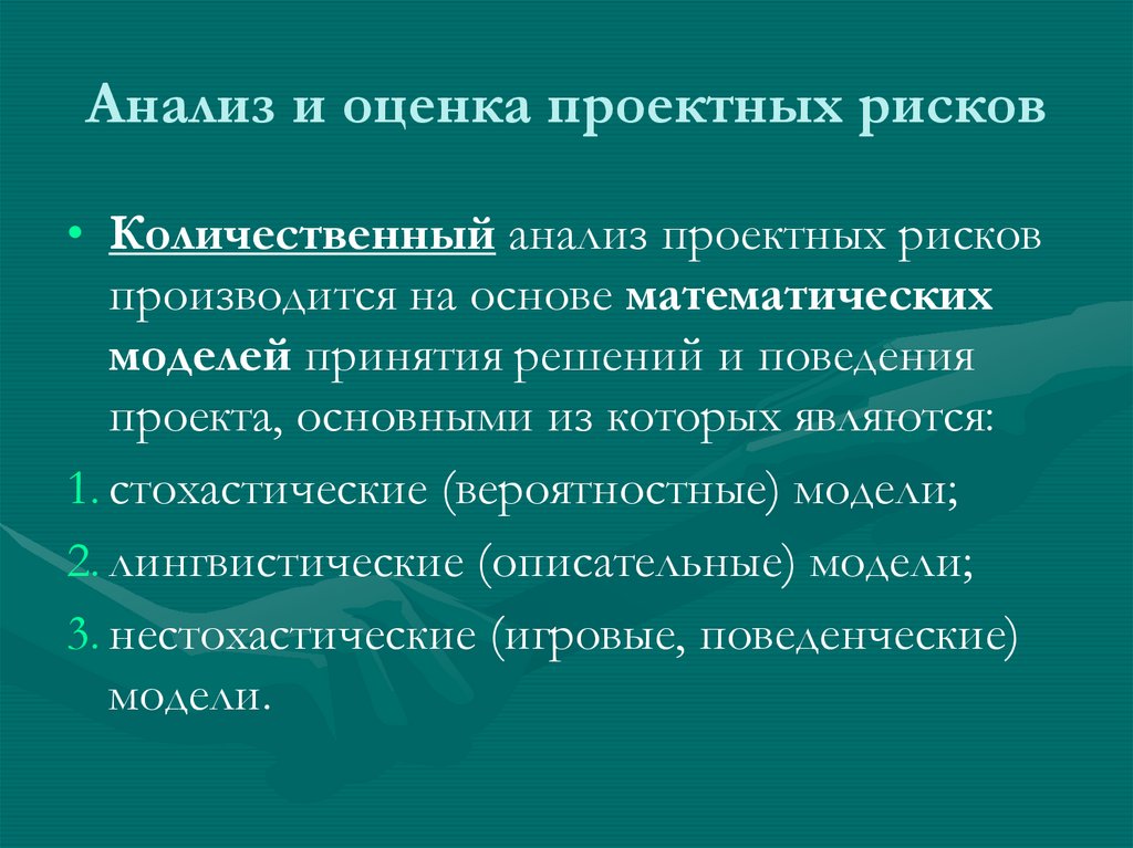 Анализ и оценка проектных рисков