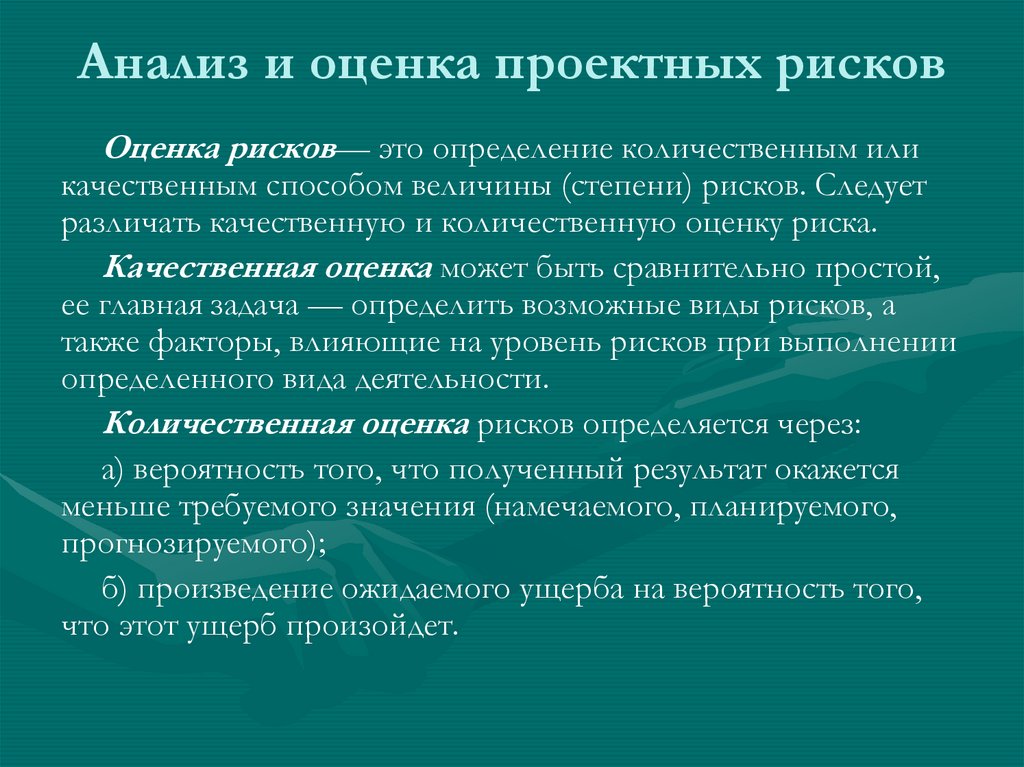 Анализ и оценка проектных рисков