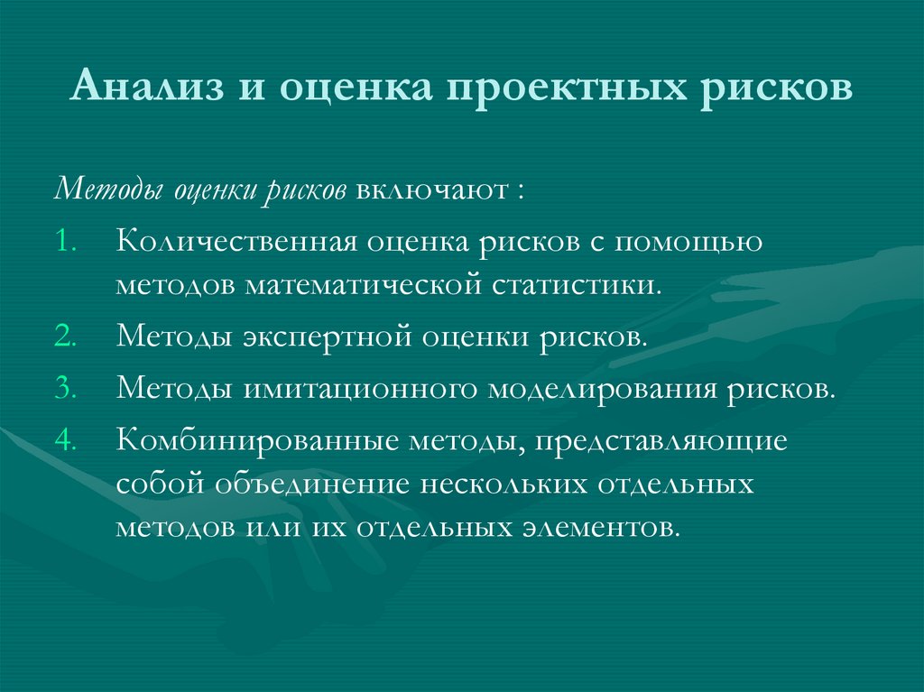 Анализ и оценка проектных рисков