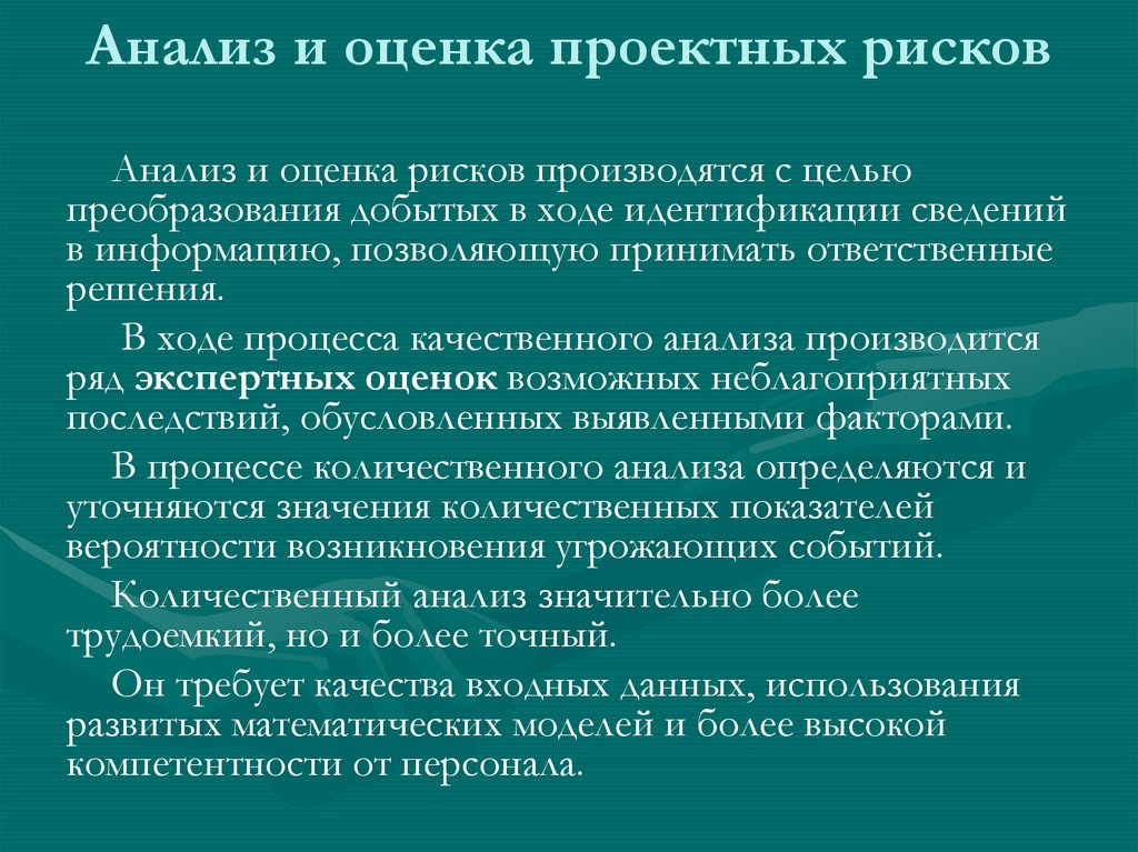 Анализ и оценка проектных рисков