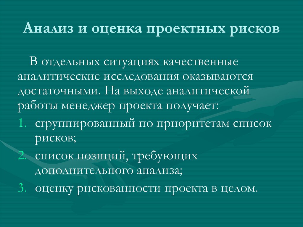 Анализ и оценка проектных рисков