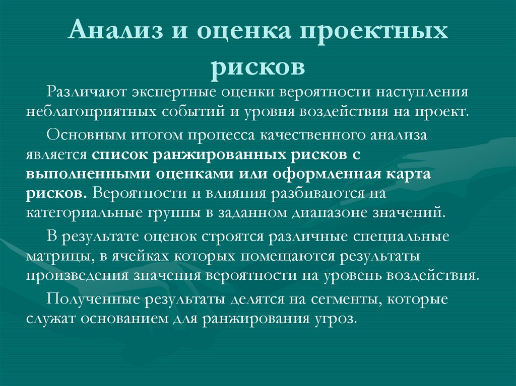 Анализ и оценка проектных рисков