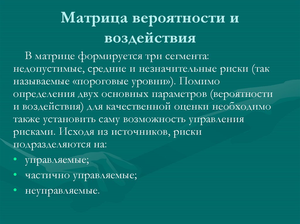 Матрица вероятности и воздействия
