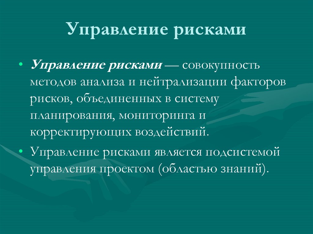 Управление рисками