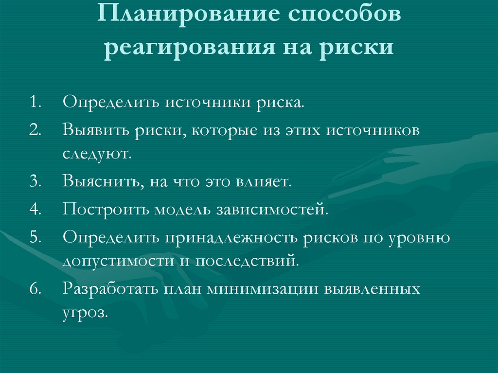 Планирование способов реагирования на риски