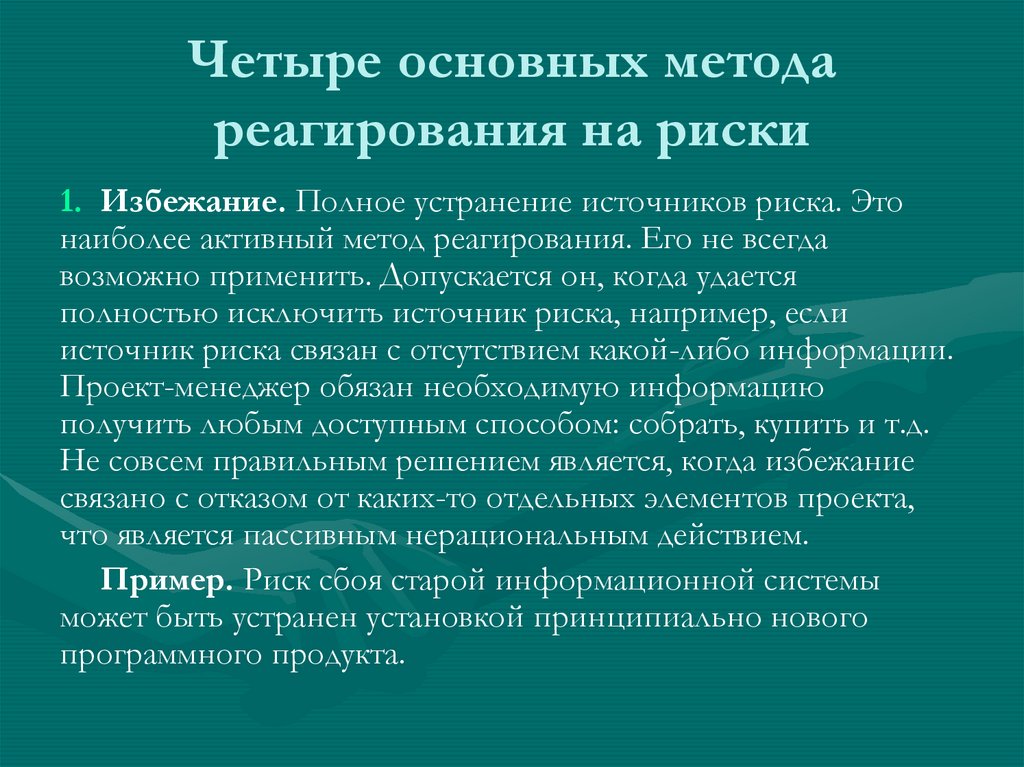 Четыре основных метода реагирования на риски