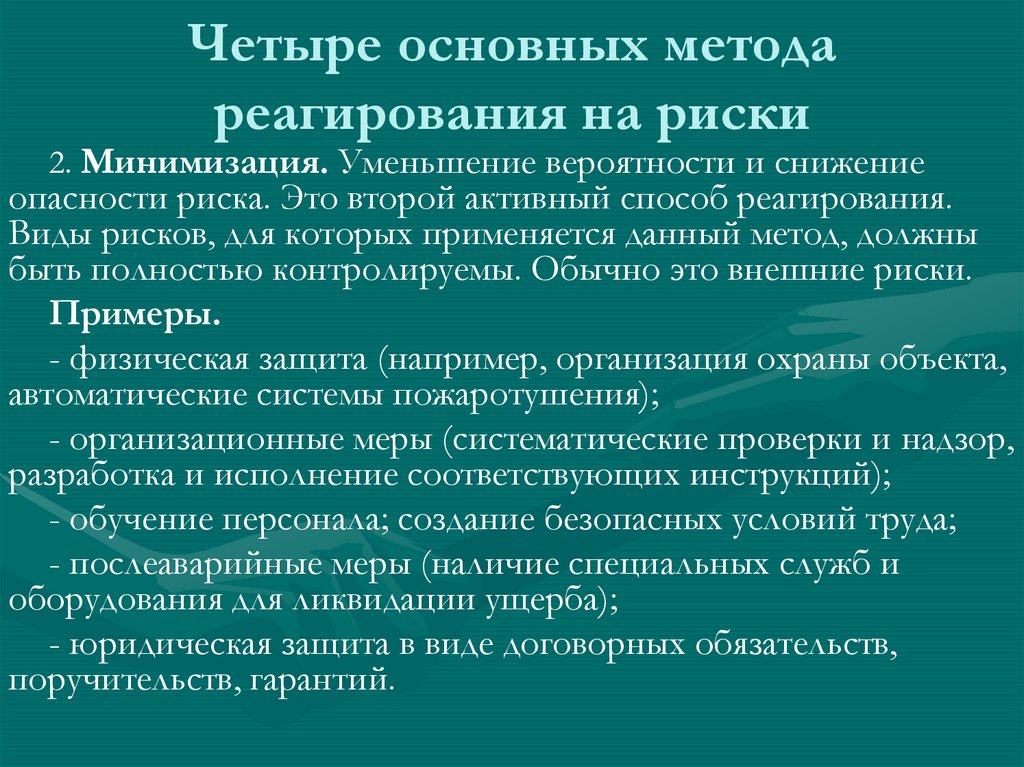 Четыре основных метода реагирования на риски