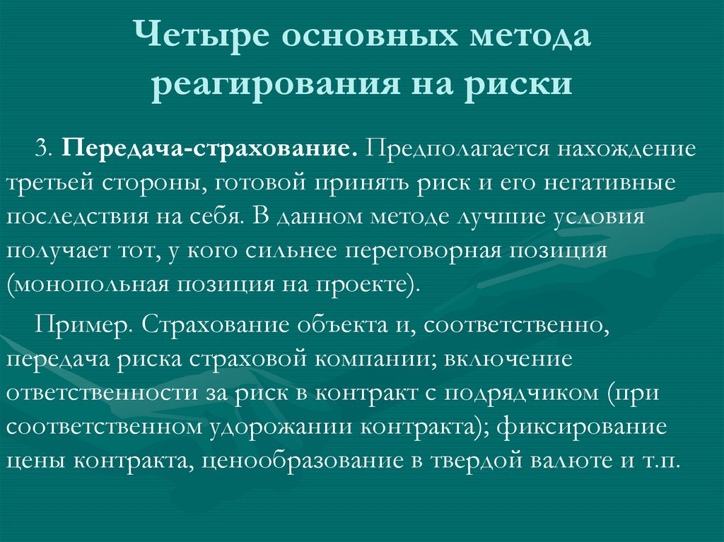 Четыре основных метода реагирования на риски
