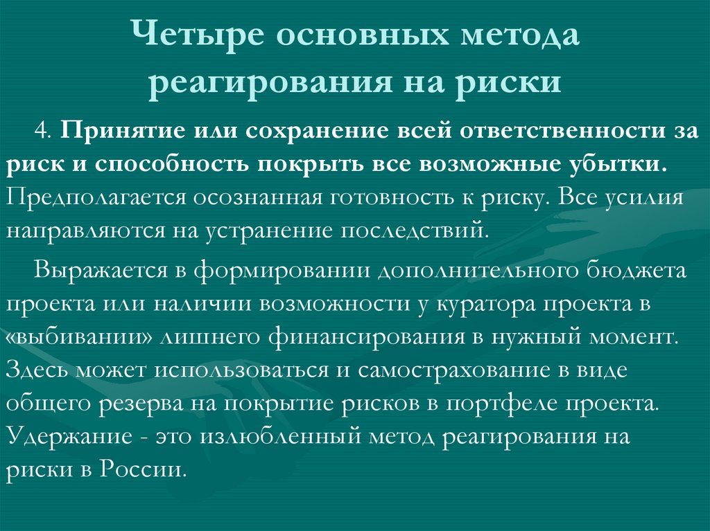 Четыре основных метода реагирования на риски