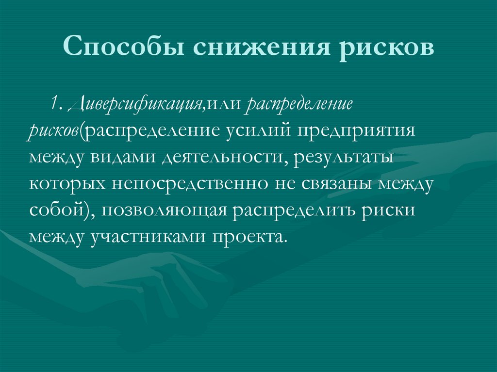 Способы снижения рисков