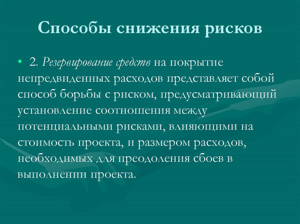 Способы снижения рисков