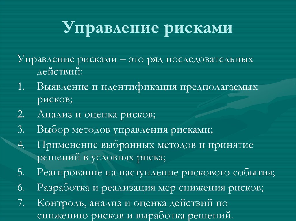 Управление рисками