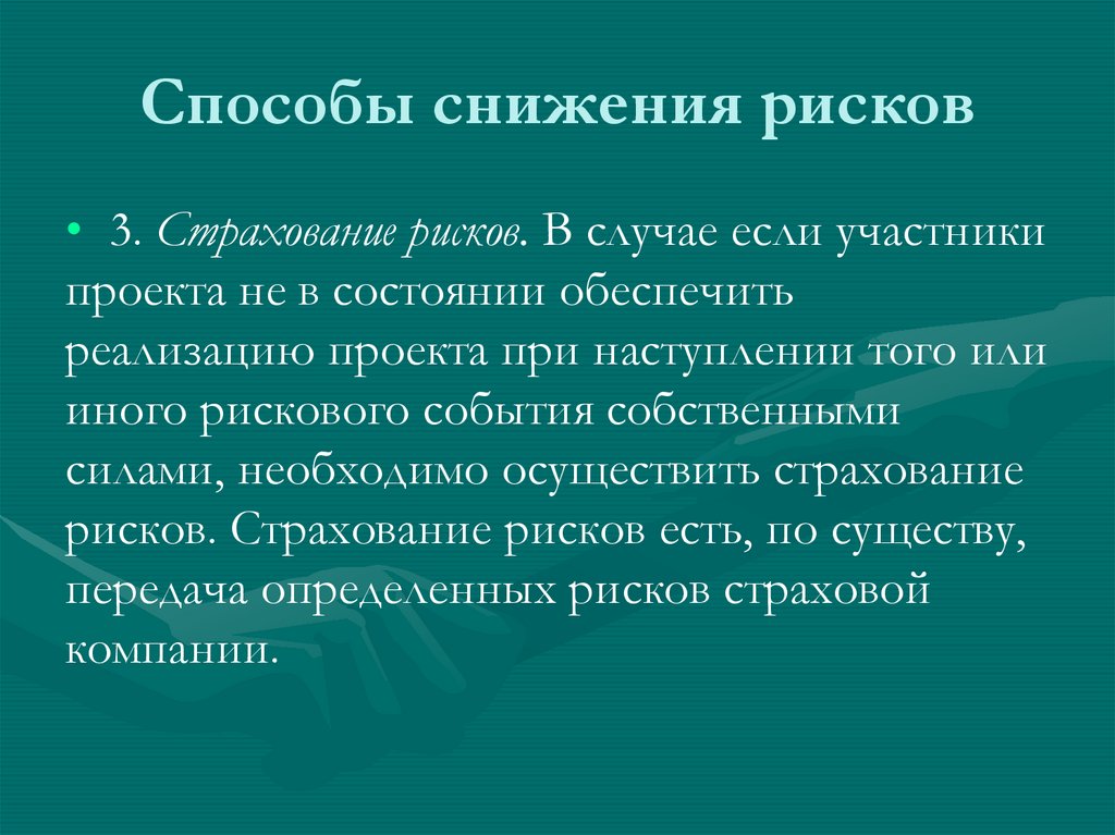 Способы снижения рисков