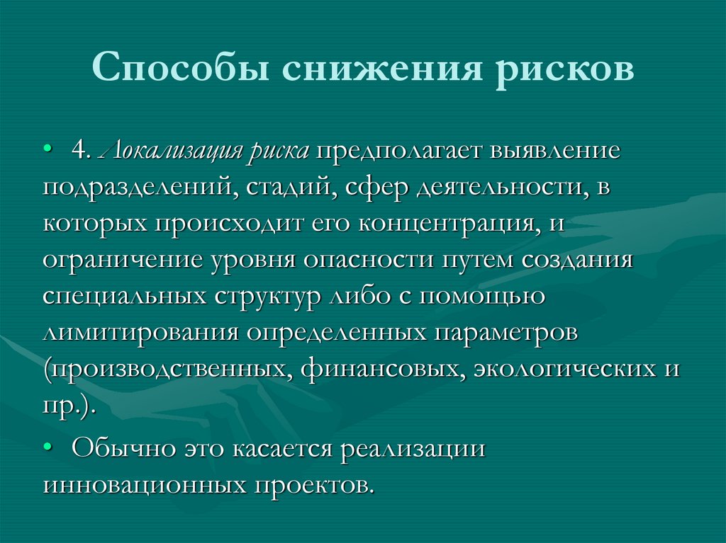 Способы снижения рисков