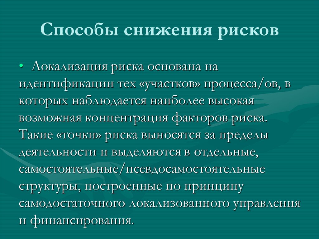Способы снижения рисков
