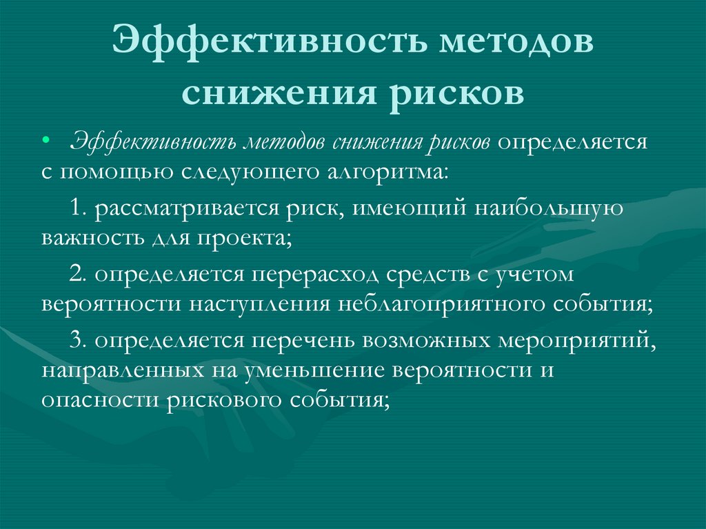 Эффективность методов снижения рисков