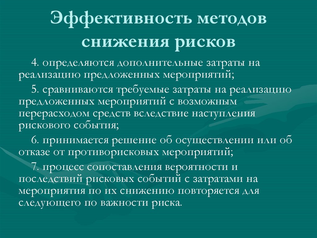 Эффективность методов снижения рисков