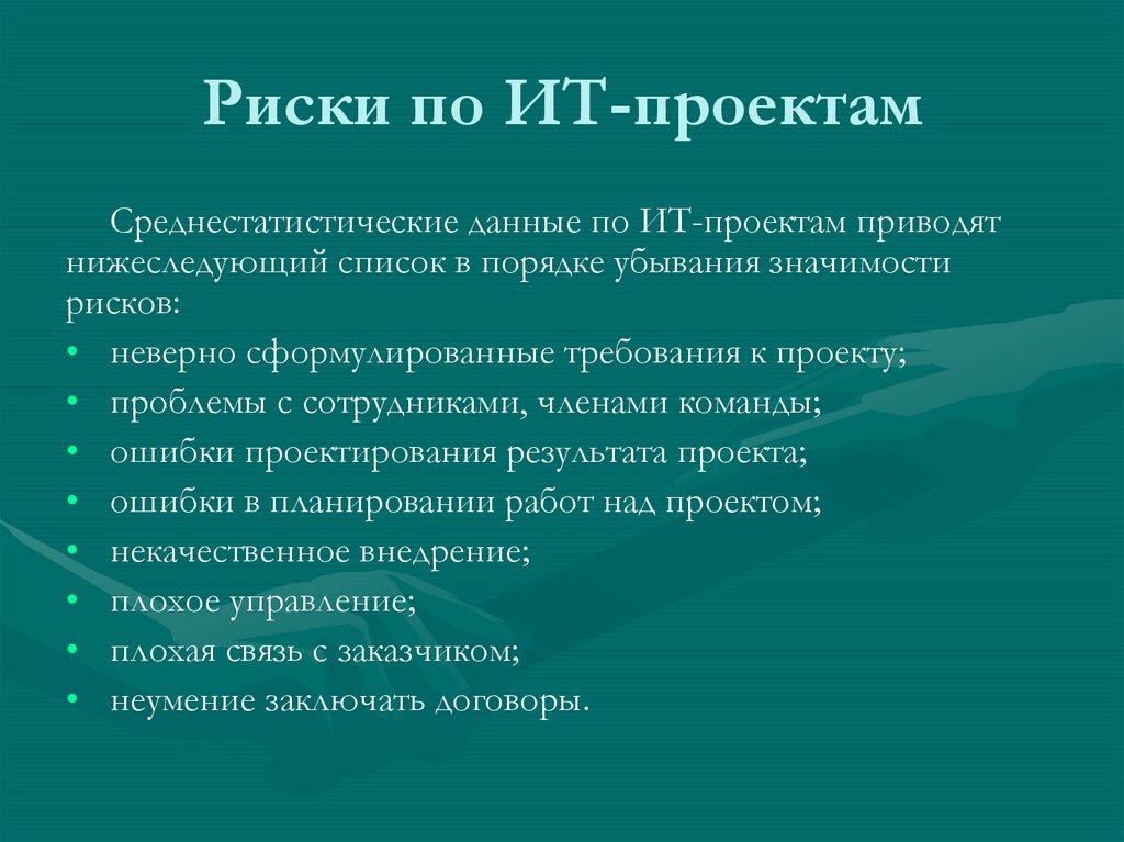 Риски по ИТ-проектам