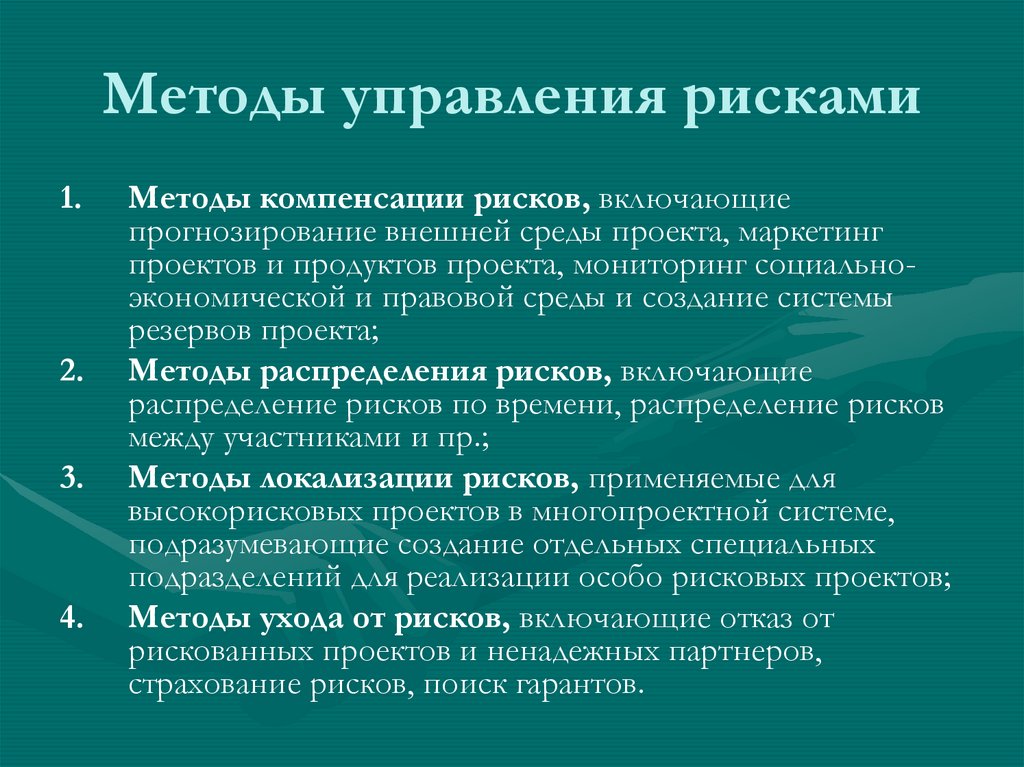 Методы управления рисками