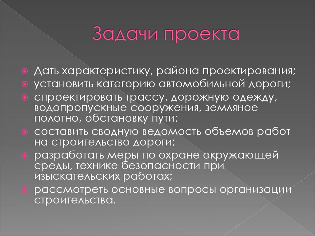 Задачи проекта