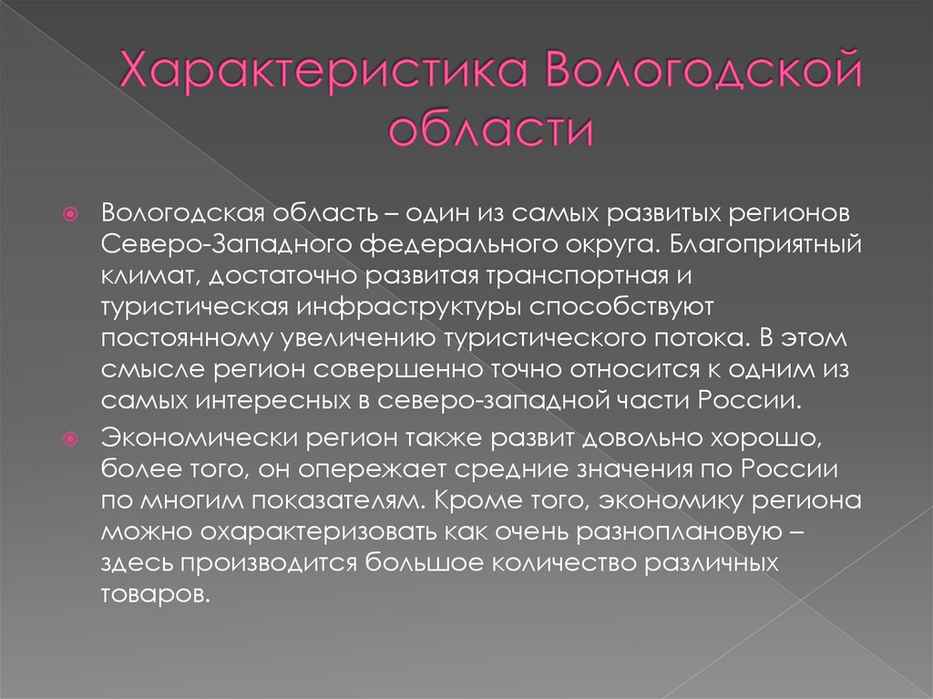 Характеристика Вологодской области