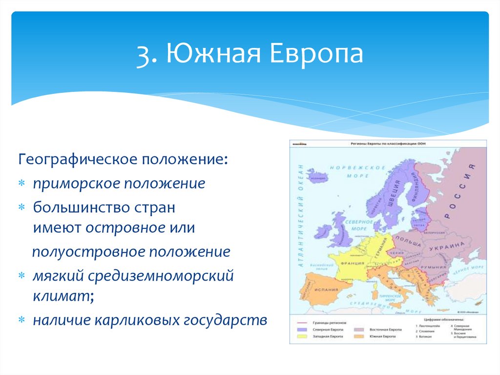 3. Южная Европа