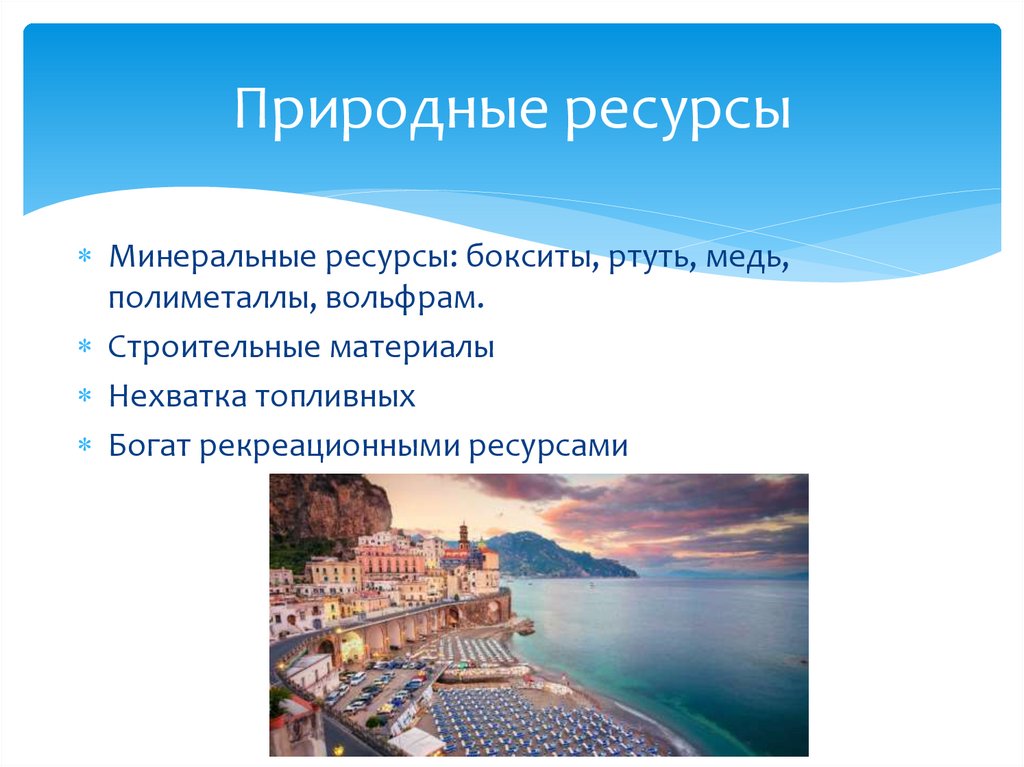 Природные ресурсы