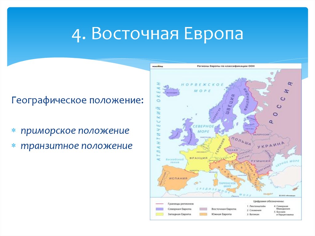 4. Восточная Европа