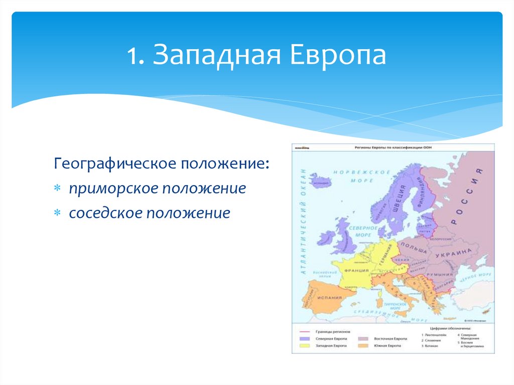 1. Западная Европа