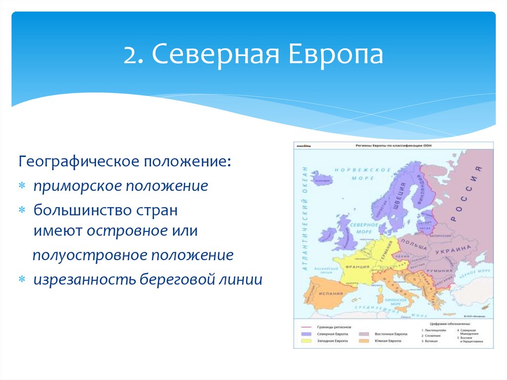 2. Северная Европа